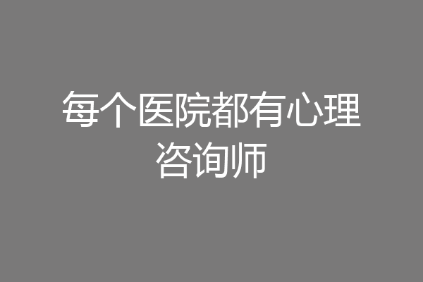 每个医院都有心理咨询师