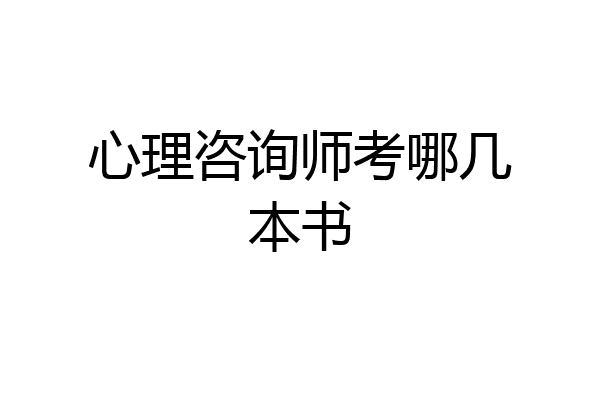 心理咨询师考哪几本书