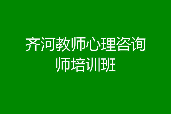 齐河教师心理咨询师培训班