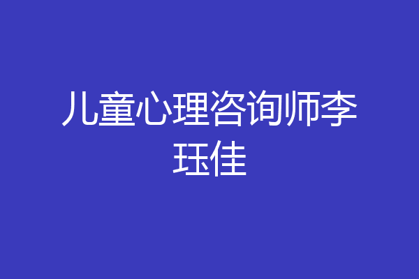 儿童心理咨询师李珏佳