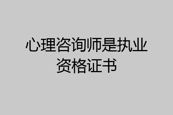 心理咨询师是执业资格证书