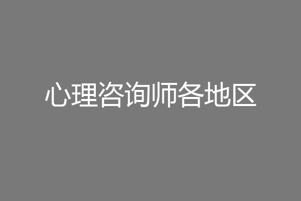 心理咨询师各地区
