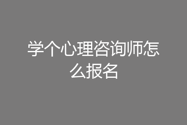 学个心理咨询师怎么报名