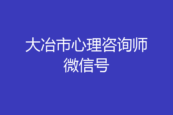 大冶市心理咨询师微信号