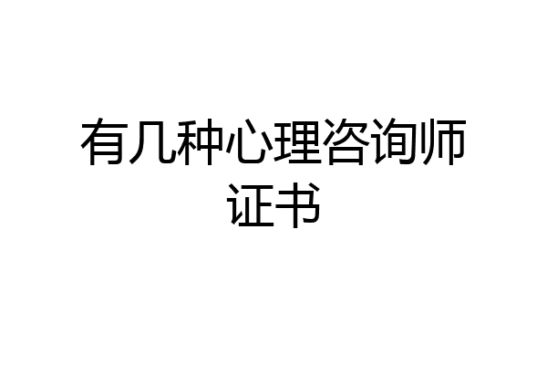 有几种心理咨询师证书