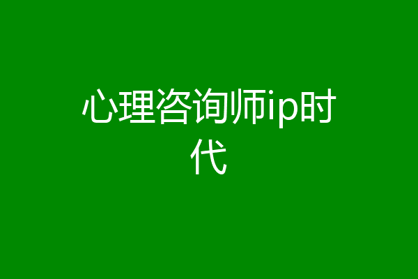 心理咨询师ip时代