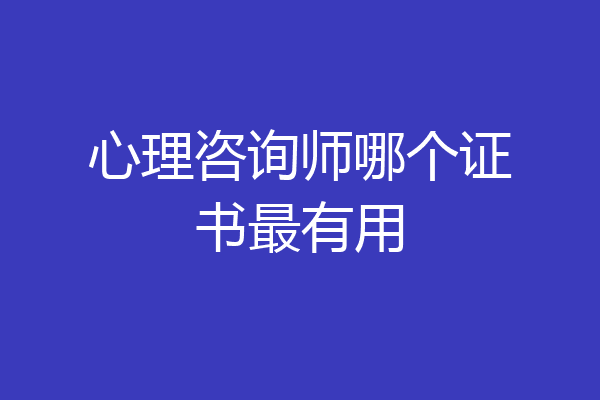 心理咨询师哪个证书最有用