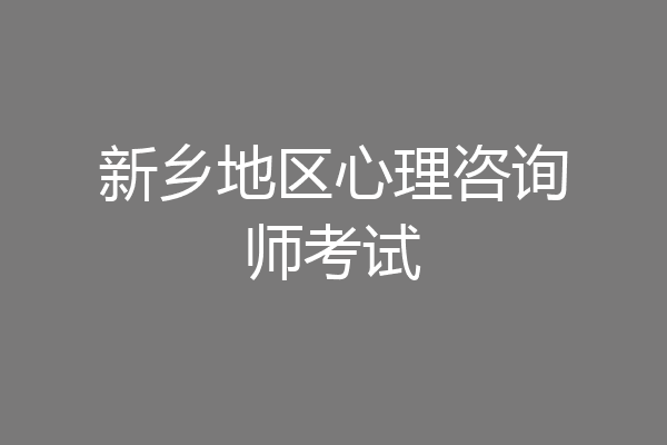 新乡地区心理咨询师考试