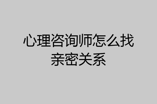 心理咨询师怎么找亲密关系