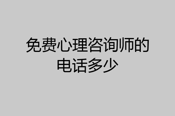 免费心理咨询师的电话多少