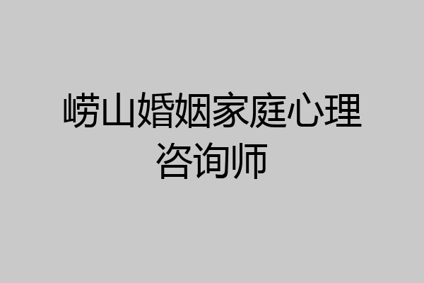 崂山婚姻家庭心理咨询师