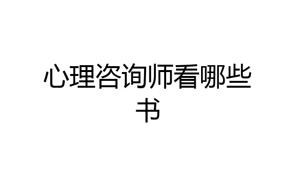 心理咨询师看哪些书