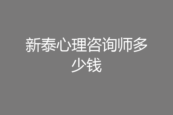 新泰心理咨询师多少钱