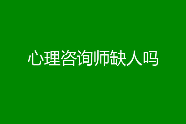 心理咨询师缺人吗