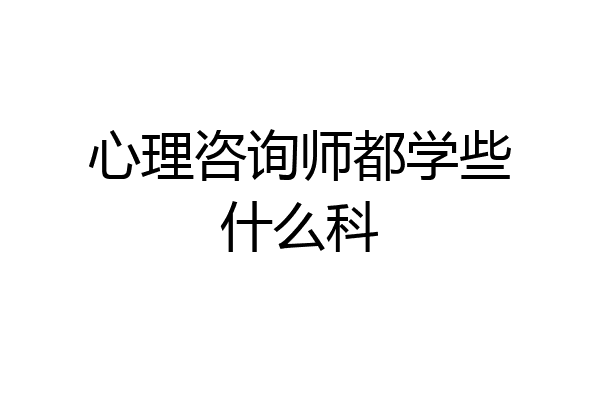 心理咨询师都学些什么科