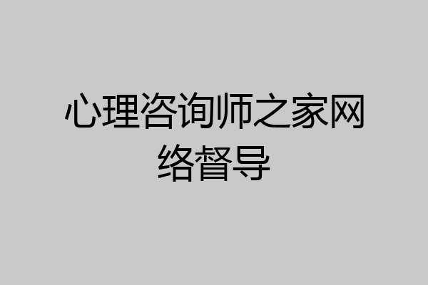 心理咨询师之家网络督导