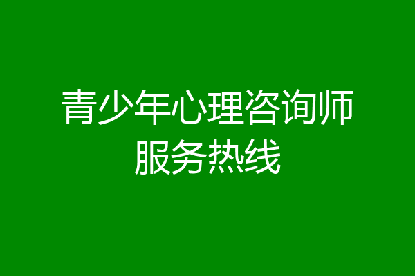 青少年心理咨询师服务热线