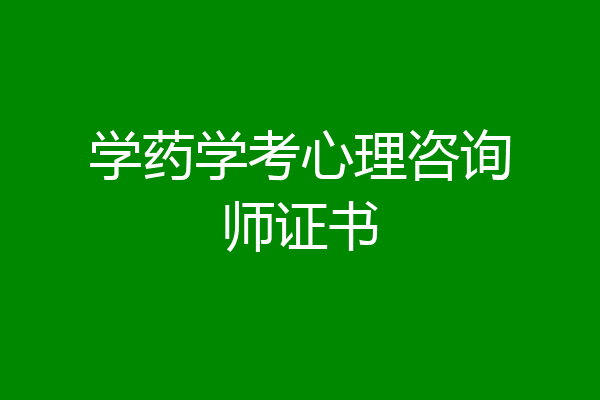 学药学考心理咨询师证书