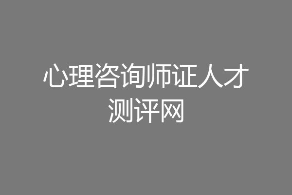 心理咨询师证人才测评网