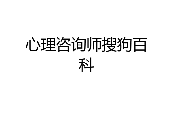 心理咨询师搜狗百科