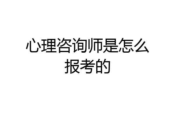 心理咨询师是怎么报考的