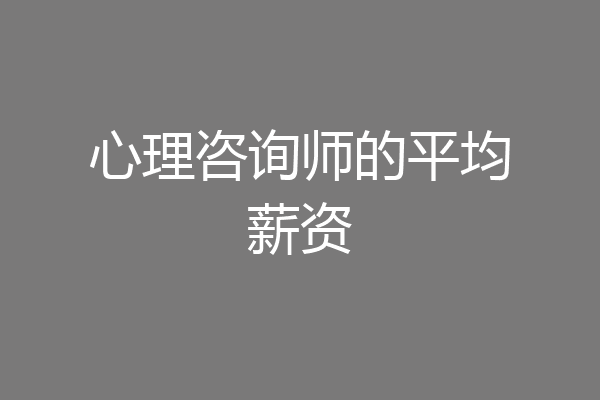 心理咨询师的平均薪资