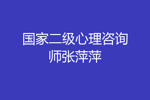 国家二级心理咨询师张萍萍