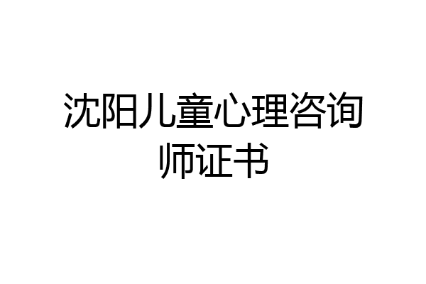 沈阳儿童心理咨询师证书
