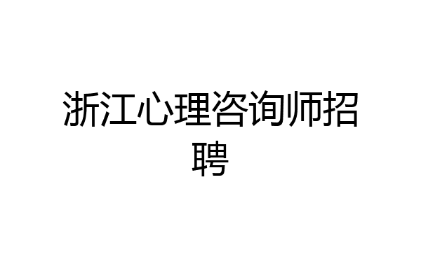 浙江心理咨询师招聘