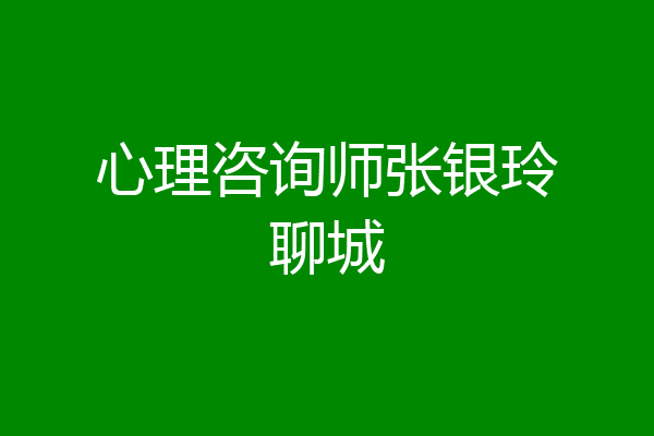 心理咨询师张银玲聊城