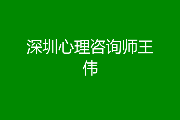 深圳心理咨询师王伟