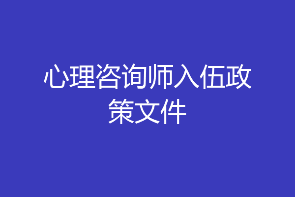 心理咨询师入伍政策文件