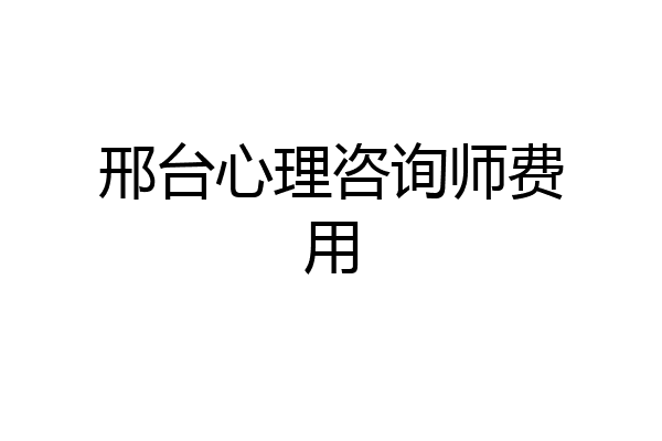 邢台心理咨询师费用