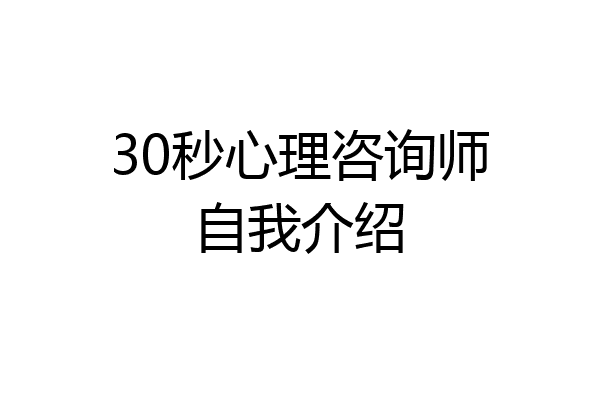 30秒心理咨询师自我介绍