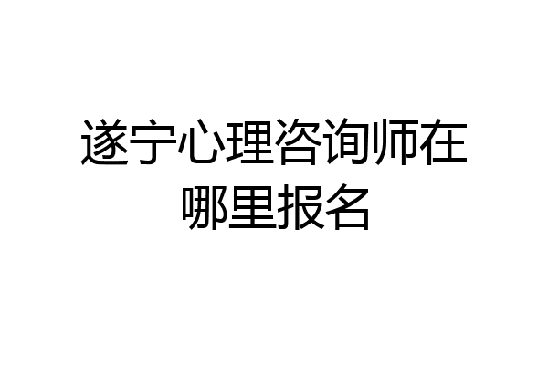 遂宁心理咨询师在哪里报名