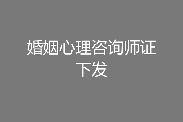 婚姻心理咨询师证下发