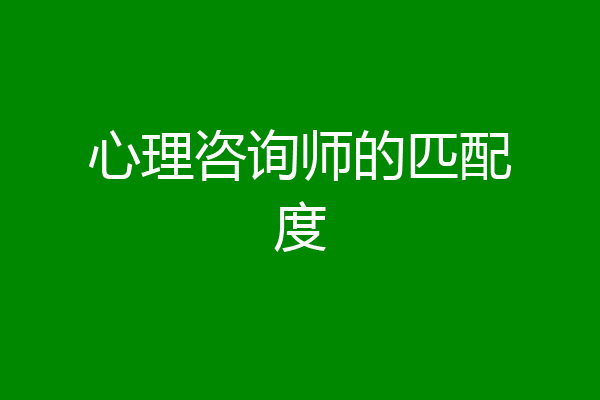 心理咨询师的匹配度