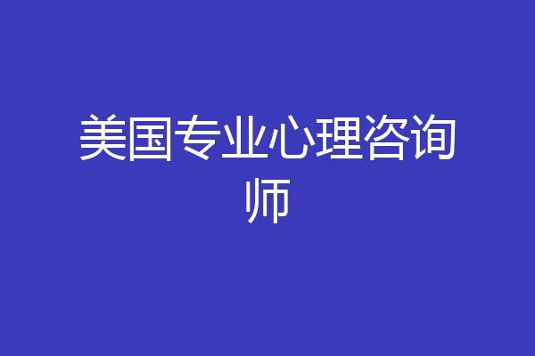 美国专业心理咨询师