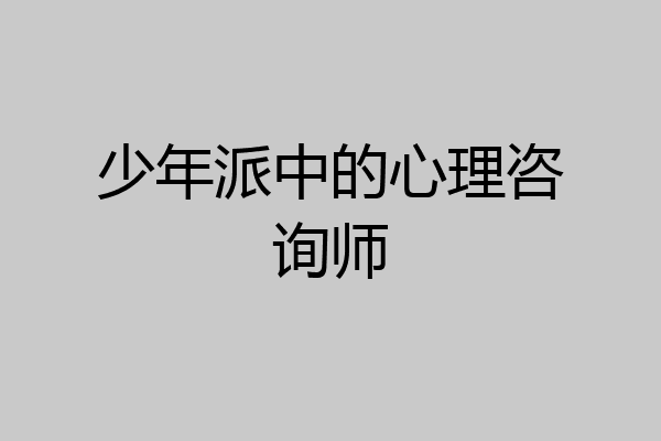 少年派中的心理咨询师