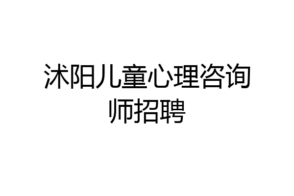 沭阳儿童心理咨询师招聘