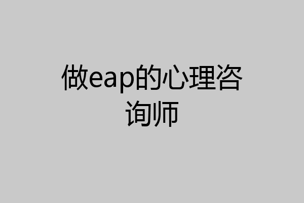 做eap的心理咨询师