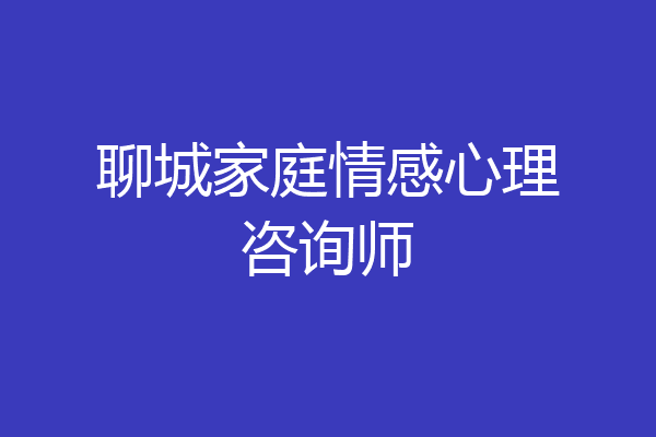 聊城家庭情感心理咨询师