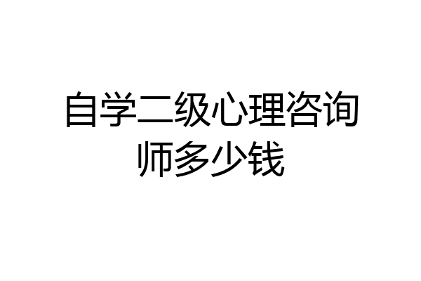 自学二级心理咨询师多少钱