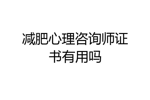 减肥心理咨询师证书有用吗