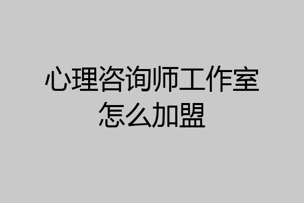 心理咨询师工作室怎么加盟