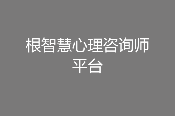 根智慧心理咨询师平台
