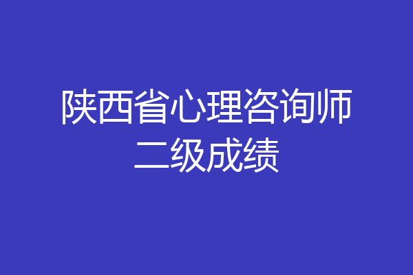 陕西省心理咨询师二级成绩