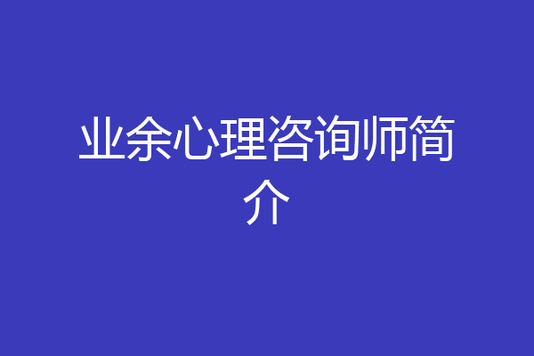 业余心理咨询师简介
