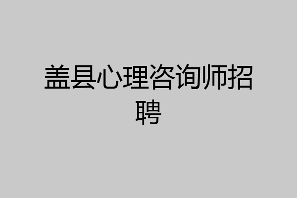 盖县心理咨询师招聘