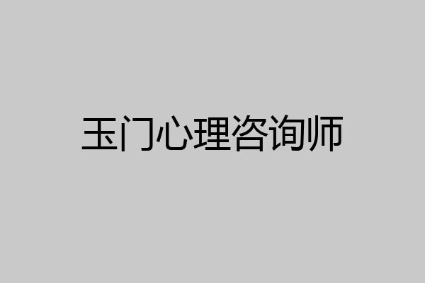 玉门心理咨询师